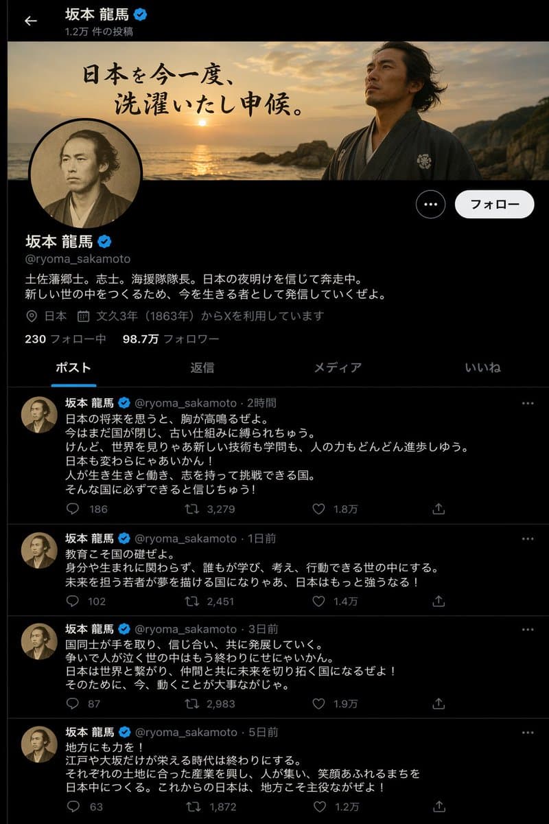 歴史上の人物による SNS 投稿