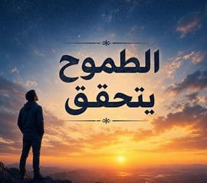 Arabisches Motivationsposter „Ambition“ bei Sonnenuntergang