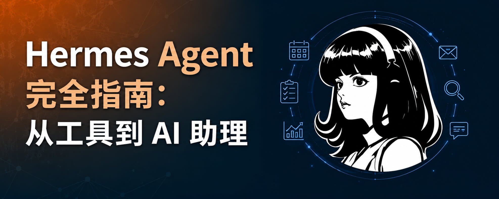 Complete Guide to Hermes Agent: From Tool to AI Assistant (Practical Edition)