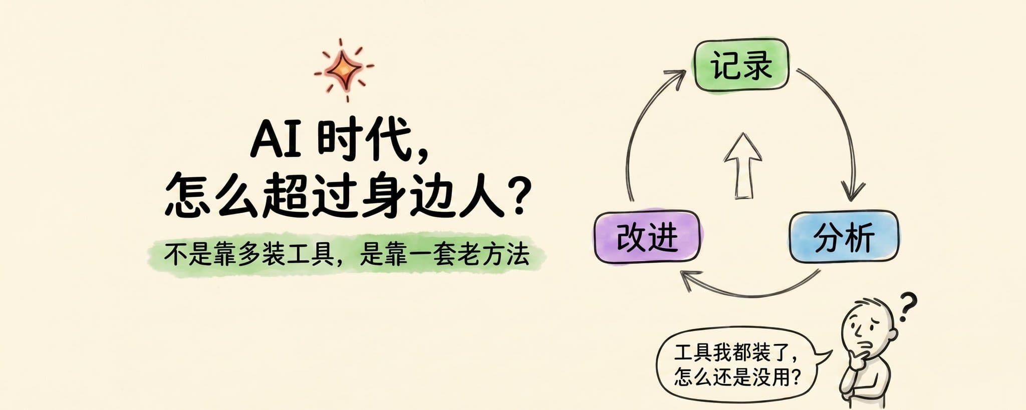How to Surpass Most People in the AI Era?