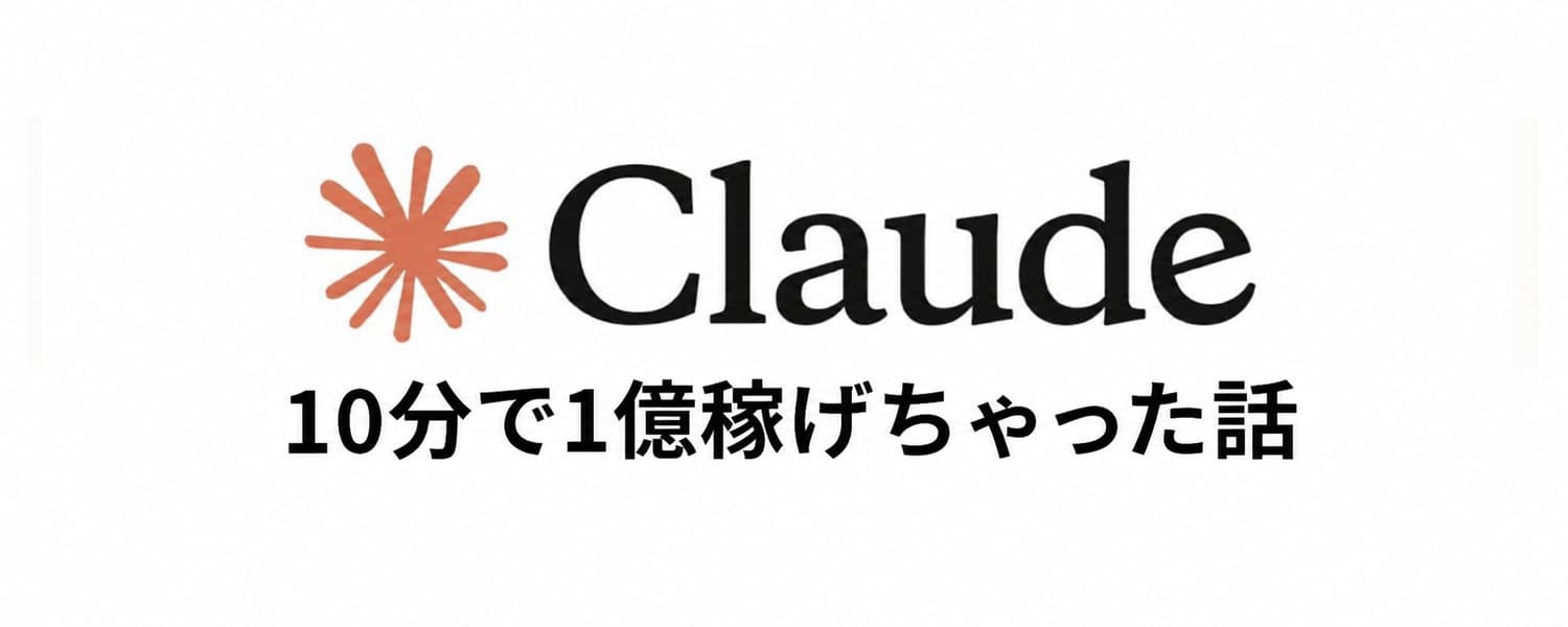 Prompt Disclosure: How I Made 100 Million Yen Using Claude Code