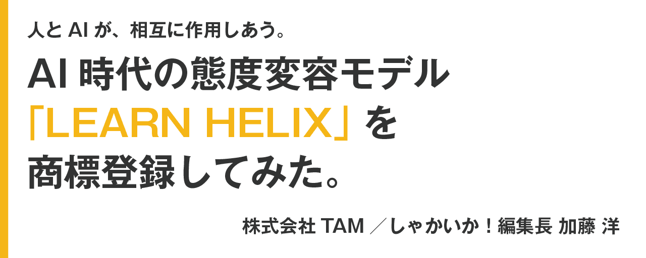 I looked back 100 years at attitude change models and came up with a new model for the AI era: "LEARN HELIX" (Trademark Pending)