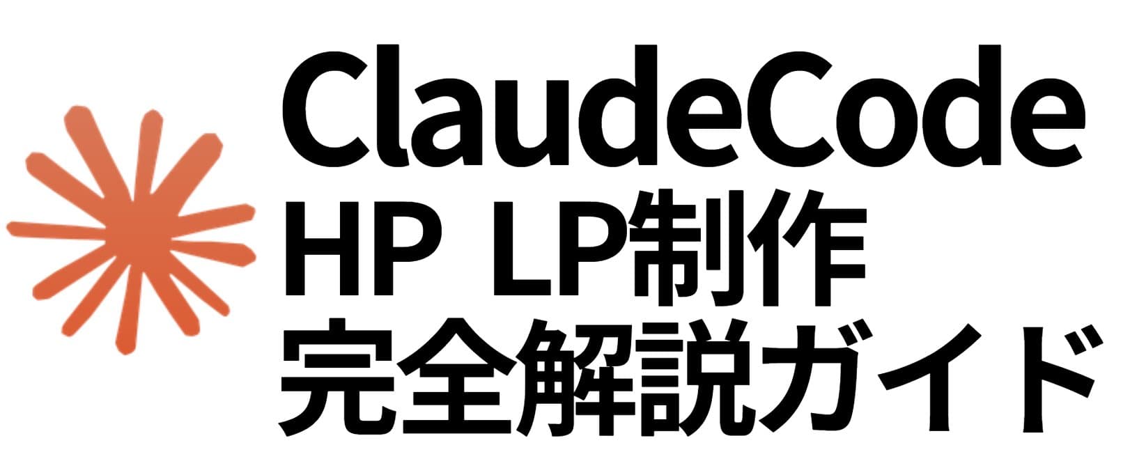 Claude Code Practical Guide: Build High-Quality LPs in 30 Minutes